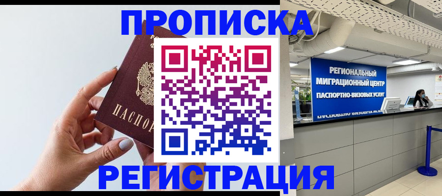 прописка 2025 в Хасавюрте